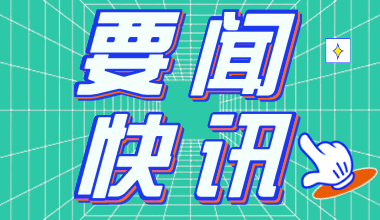 2021年吉林公務員考試報名時間：2月20日至23日