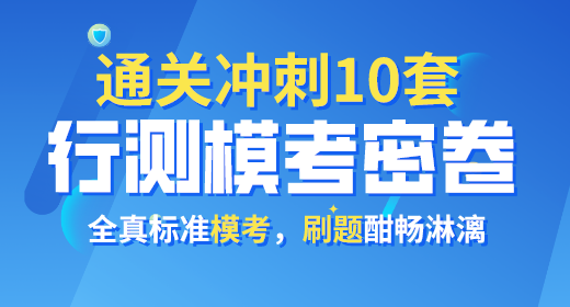 2021年公務員考試行測?？济芫?0套